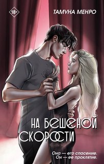 Менро Тамуна - На бешеной скорости 01. На бешеной скорости