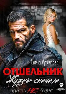 Архипова Елена - Сильные-слабые мужчины 01. Отшельник. Жизнь сначала. Просто не будет