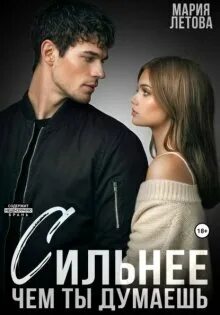 Летова Мария - Только с тобой 06. Сильнее, чем ты думаешь. Книга 2