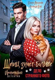 Архипова Елена, Вик Леонида - Шпиц знает больше 02. Шпиц знает больше. Дело странного фото