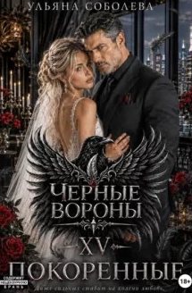 Соболева Ульяна - Чёрные вороны 15. Покоренные