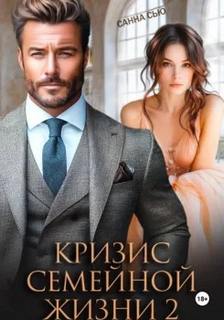 Сью Санна - Кризис семейной жизни 02
