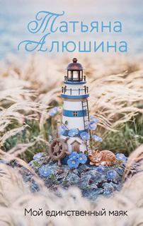 Алюшина Татьяна - Мой единственный маяк