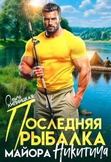 Липницкая Ольга - Майор Никитич 06. Последняя рыбалка майора Никитича