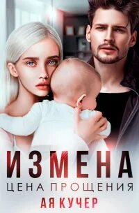 Кучер Ая - Измена 01. Измена. Цена прощения