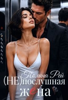 Рей Полина - Послушная жена