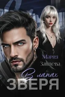 Зайцева Мария - Звериные повадки Симоновых 01. В лапах зверя