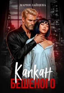 Зайцева Мария - Наша 06. Капкан Бешеного