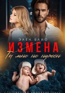 Блио Элен - Измена. Ты мне не нужен