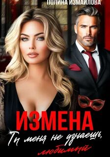 Измайлова Полина - Измена. Ты меня не узнаешь, любимый