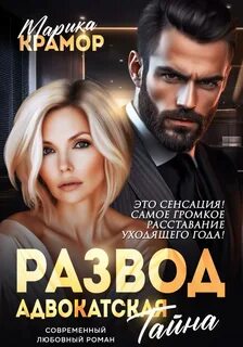 Крамор Марика - Адвокатская тайна 01. Развод. Адвокатская тайна. Книга 1