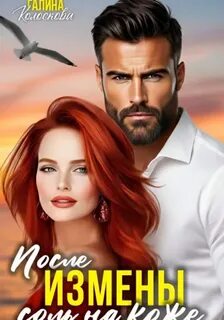 Колоскова Галина - Рыжие 07. После измены. Соль на кожу