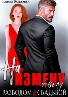 Колоскова Галина - Рыжие 03. На измену отвечу разводом и свадьбой
