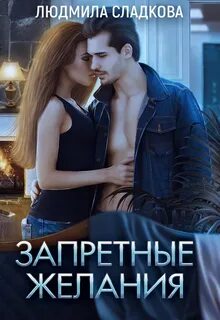 Сладкова Людмила - Запретные желания
