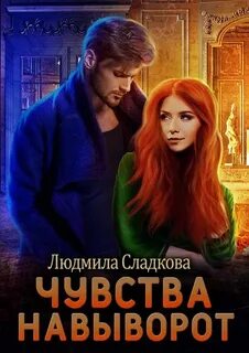 Сладкова Людмила - Яд первой любви 01. Чувства навыворот