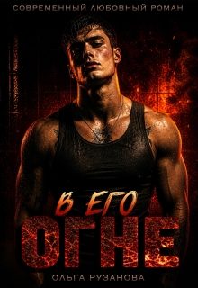 Рузанова Ольга - Неволин 02. В его огне