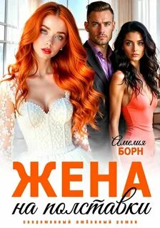 Борн Амелия - Наказание неверного мужа 03. Жена на полставки