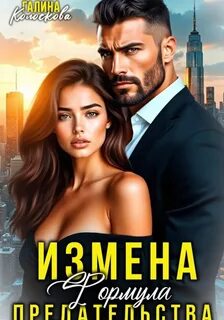 Колоскова Галина - Формулы жизни 01. Измена. Формула предательства