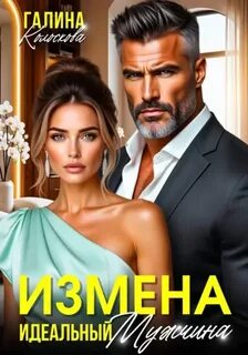 Колоскова Галина - Формулы жизни 03. Измена. Идеальный мужчина