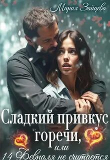 Зайцева Мария - Звериные повадки Симоновых 02. Зайцева Мария - Звериные повадки Симоновых #2. Сладкий привкус горечи, или 14 февраля не считается