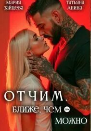 Зайцева Мария, Анина Татьяна - Отчим. Ближе, чем можно