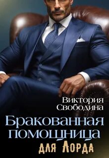 Свободина Виктория - Помощница 17. Бракованная помощница для Лорда