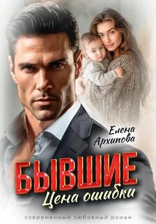 Архипова Елена - Дороги судьбы 01. Бывшие. Цена ошибки