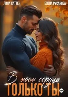 Каттен Лила, Русанова Елена - В моём сердце только ты