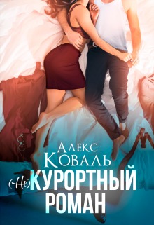 Коваль Алекс - (Не) курортный роман