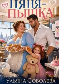 Соболева Ульяна - Няня-пышка