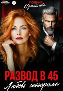 Измайлова Полина - Развод и генерал 02. Развод в 45. Любовь генерала