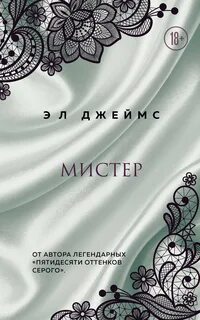 Джеймс Эрика Леонард - Мистер и Миссис 01. Мистер