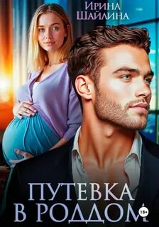 Шайлина Ирина - Путевка в роддом