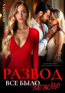 Рей Полина - Разводы 03. Развод. Все было ложью