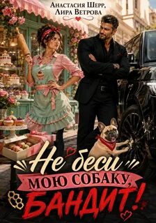 Шерр Анастасия, Ветрова Лира - Юмор и романтика 01. Не беси мою собаку, бандит!