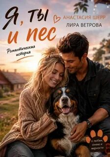Шерр Анастасия, Ветрова Лира - Юмор и романтика 03. Я, ты и пес