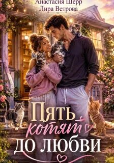 Шерр Анастасия, Ветрова Лира - Юмор и романтика 02. Пять котят до любви