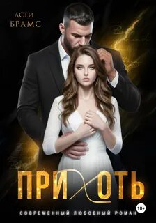 Brams Asti - Прихоть