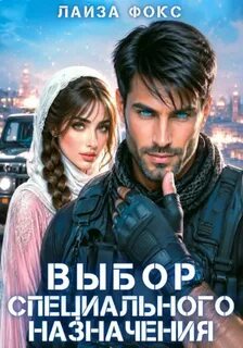 Фокс Лайза - Парни из спецназа 04. Выбор специального назначения