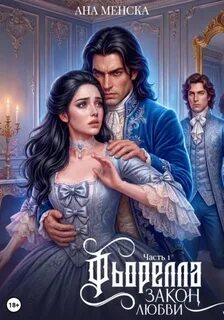 Менска Ана - Неаполитанские девы 05. Фьорелла. Закон любви. Часть 1