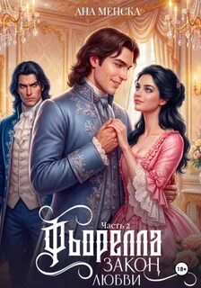 Менска Ана - Неаполитанские девы 06. Фьорелла. Закон любви. Часть 2