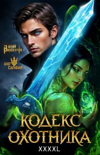 Винокуров Юрий, Сапфир Олег - Кодекс охотника 43
