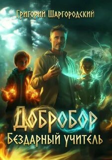 Шаргородский Григорий - Добробор 01. Бездарный учитель