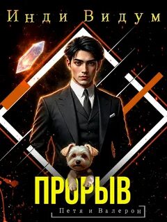 Видум Инди - Петя и Валерон 09. Прорыв