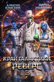 Елисеев Алексей, Родович Арон - Край Галактики. Реверс 03