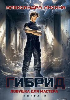 Лисина Александра - Гибрид 17. Ловушка для мастера
