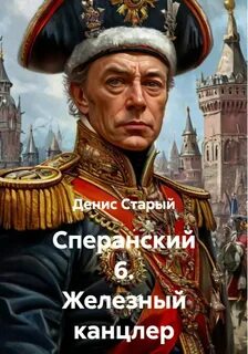 Старый Денис - Сперанский 06. Железный канцлер