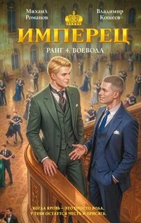 Кощеев Владимир, Романов Михаил - Имперец 04. Воевода