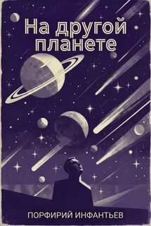 Инфантьев Порфирий - На другой планете
