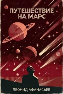 Афанасьев Леонид - Путешествие на Марс